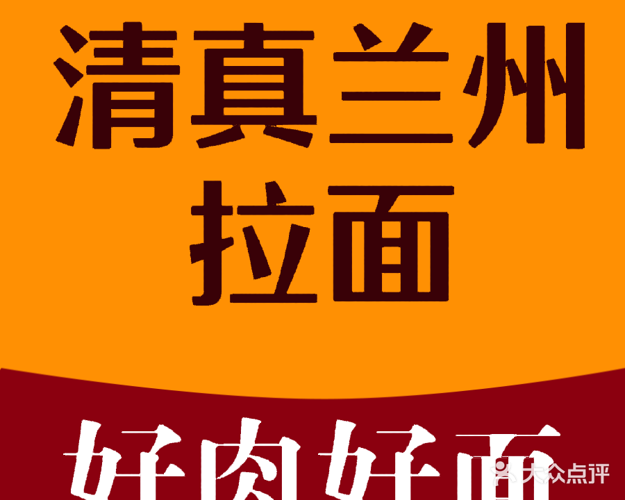 清真中国兰州拉面(梅东路店)