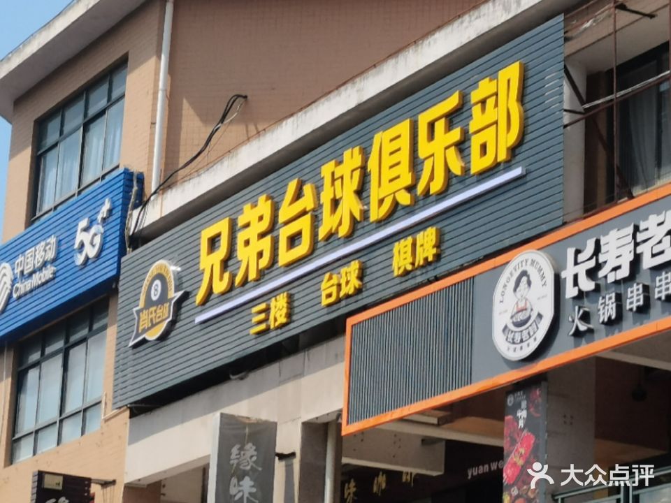 兄弟台球俱乐部(灵山步行街店)