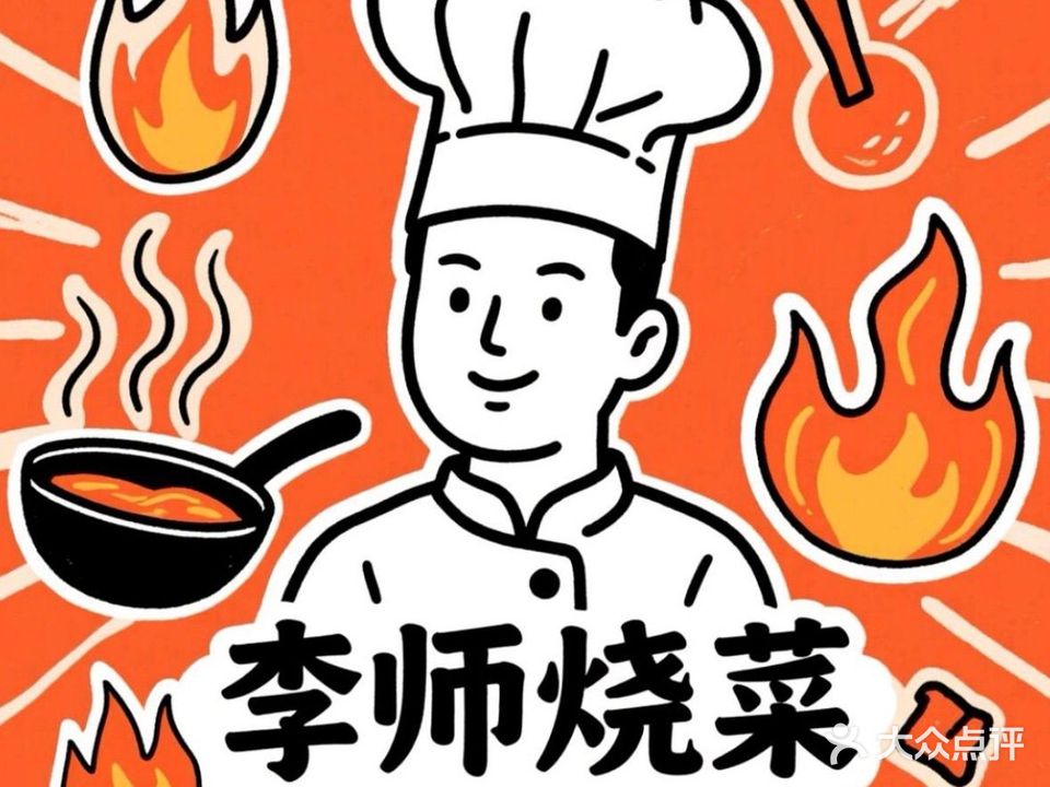 李师烧菜