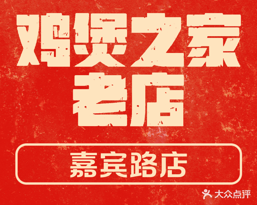 鸡煲之家老店(嘉宾路店)