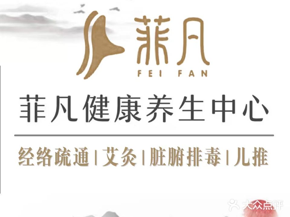 菲凡健康养生中心