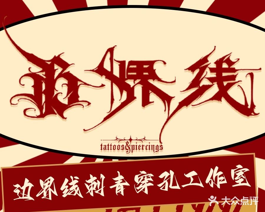 边界线刺青·穿孔·洗纹身工作室