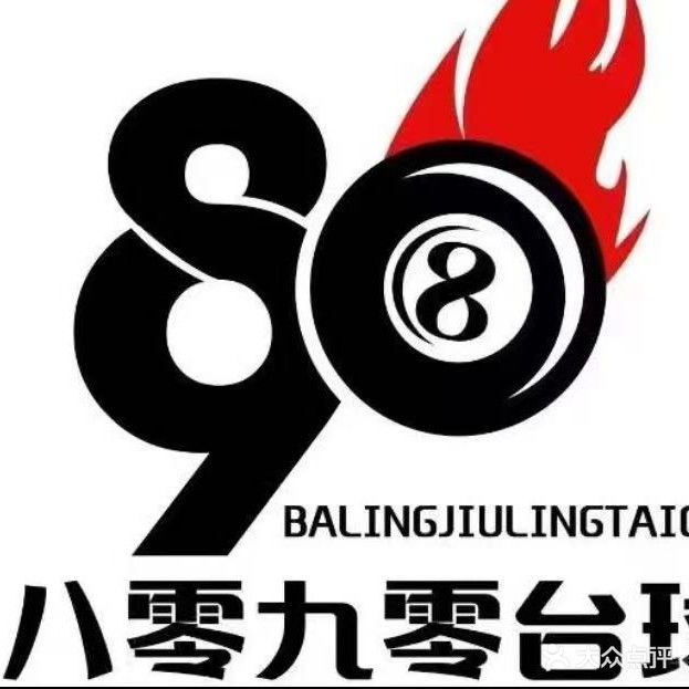 八零九零台球会所