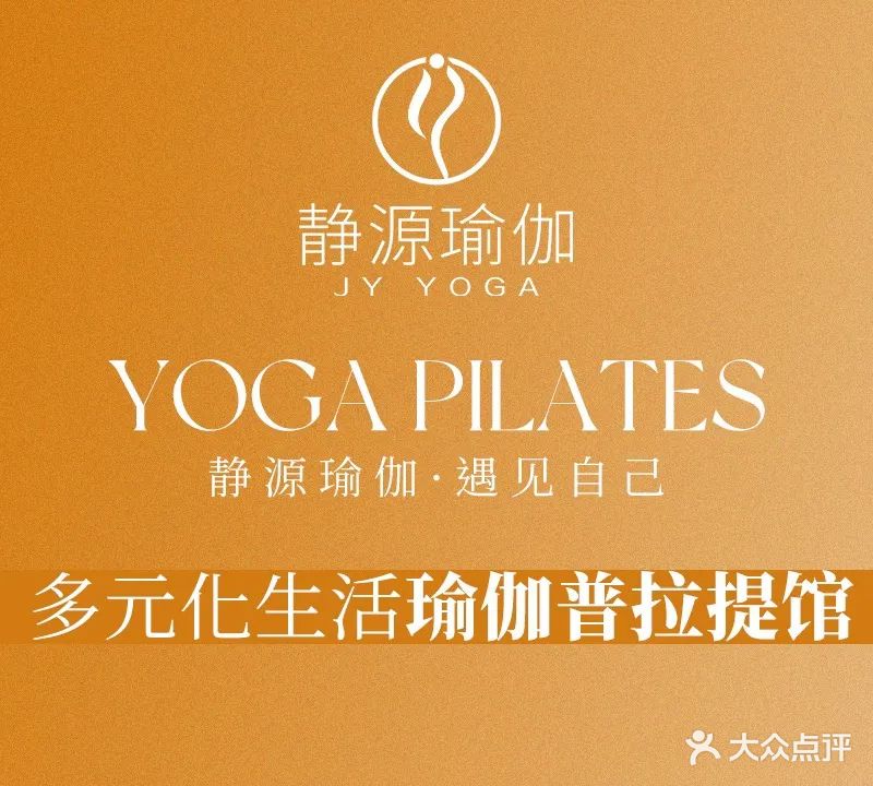 静颜瑜伽(景源校区)