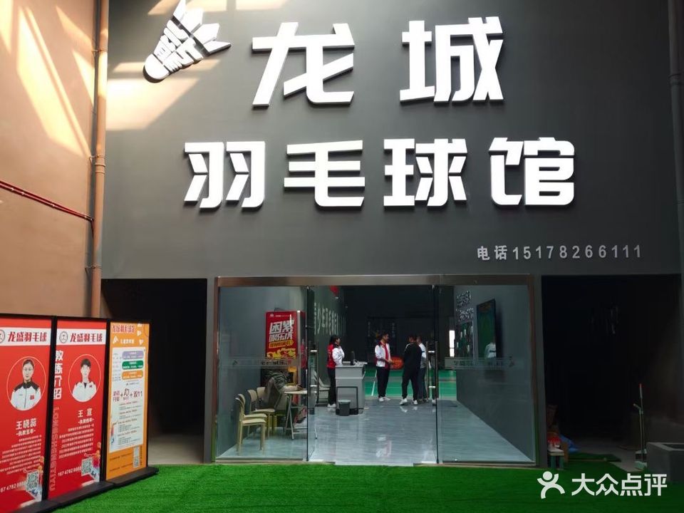 龙城羽毛球馆
