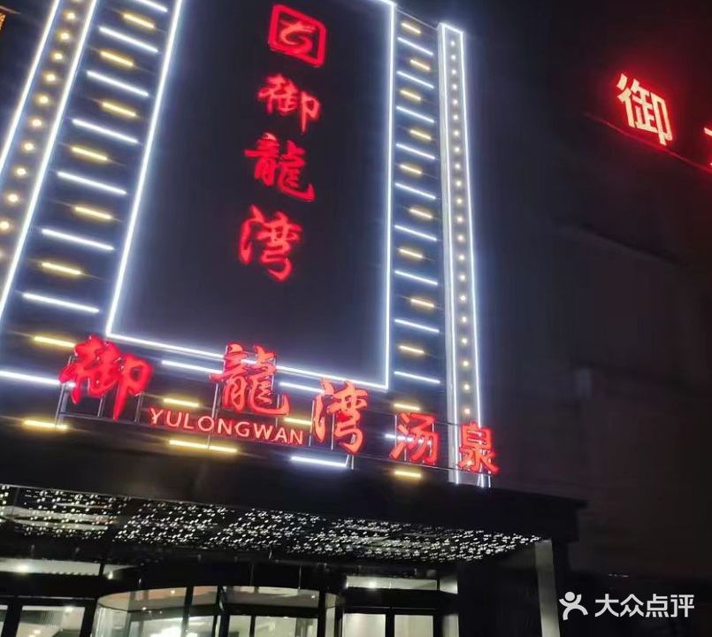 御龍湾汤泉
