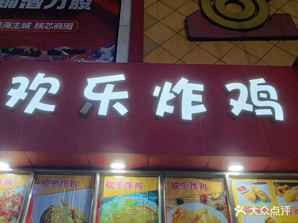 欢乐炸鸡(琼海店)