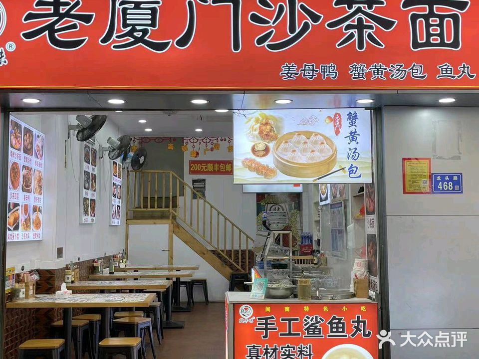 老厦门沙茶面(龙头路店)