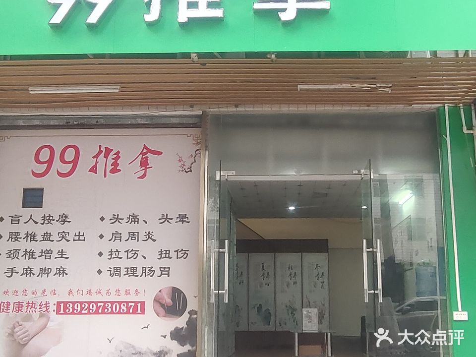 99推拿·盲人按摩(荔红店)