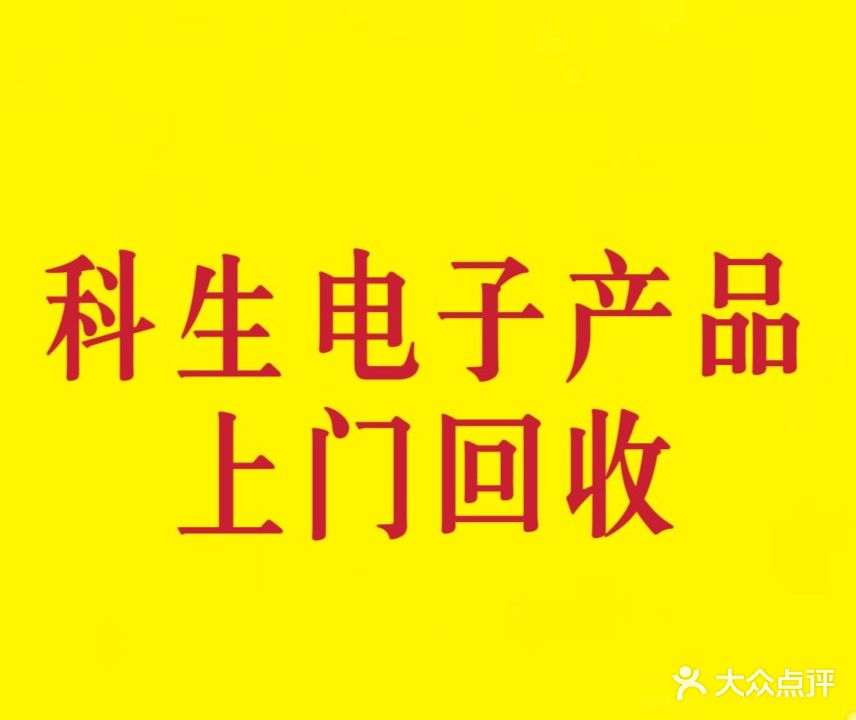三亚吉阳科生电子产品回收店