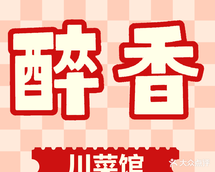 醉香川菜馆