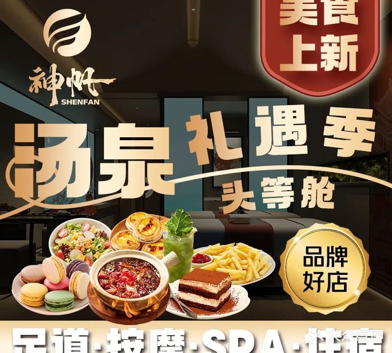 神帆·元气汤泉(红角洲店)