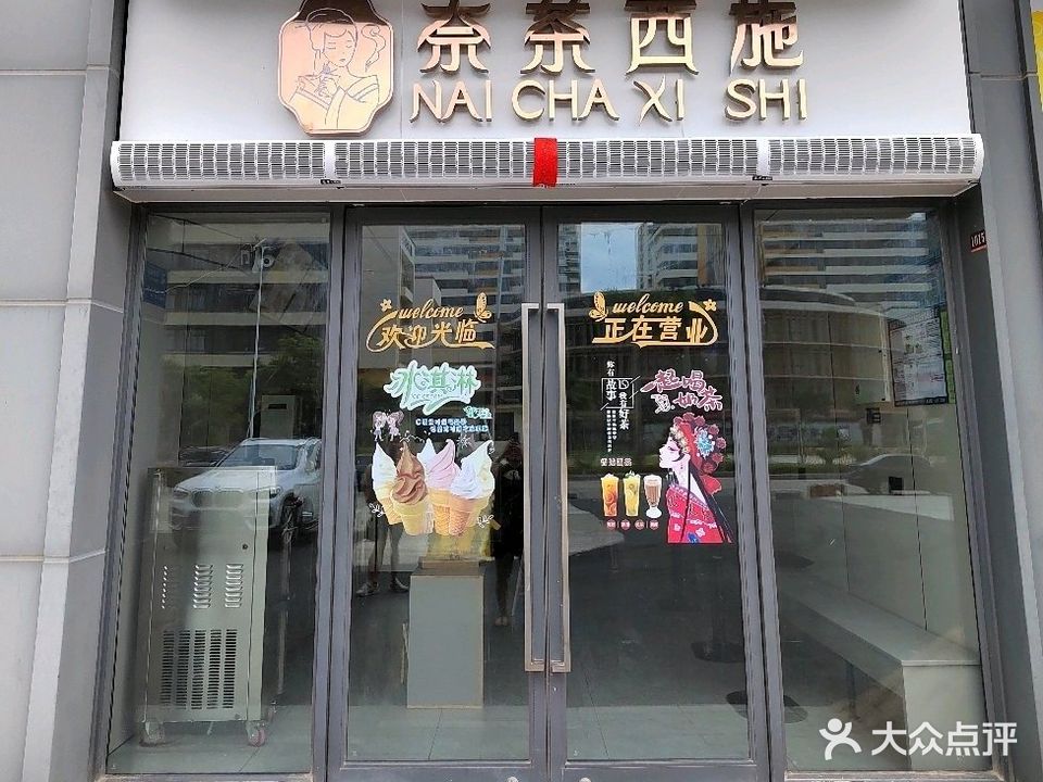 奈茶西施(金源华府店)