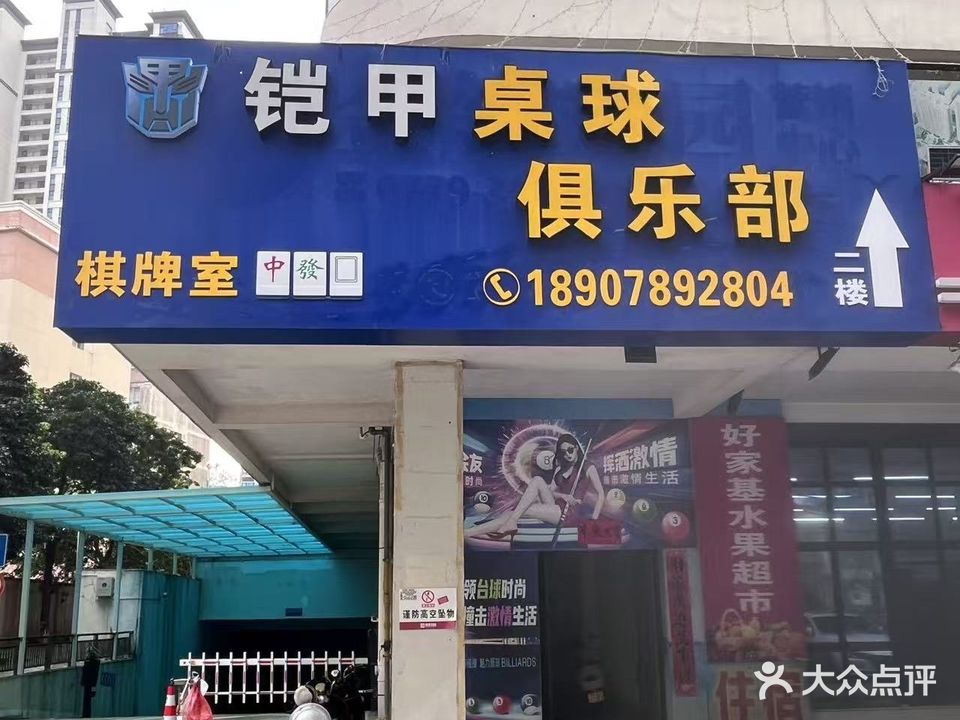 铠甲台球