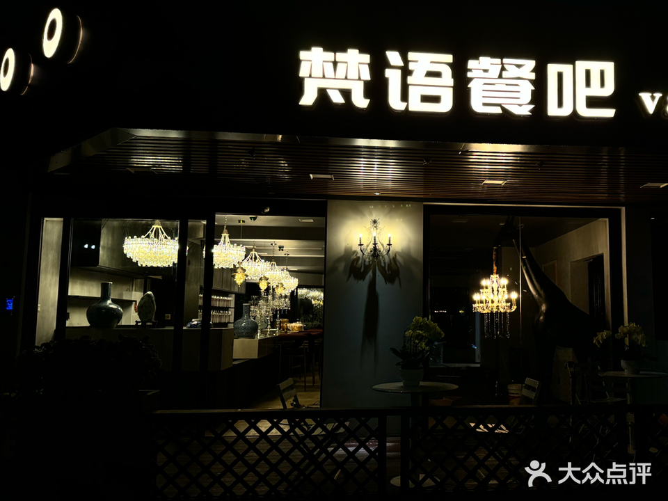 梵语餐吧(海上世界店)