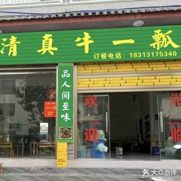 清真·牛一瓢火锅店