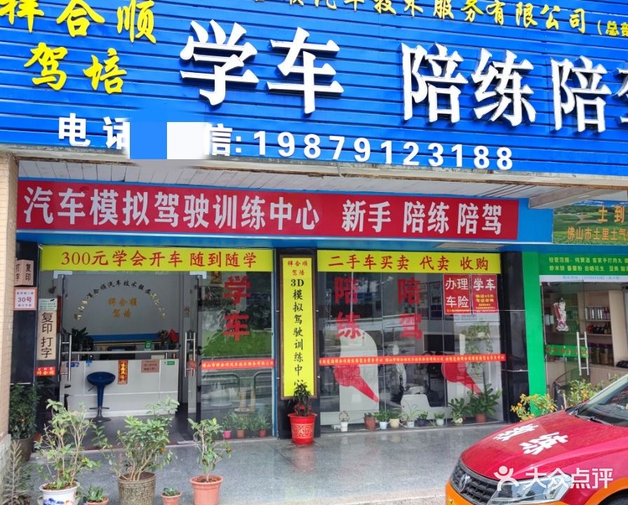 佛山市祥合顺汽车技术服务有限公司