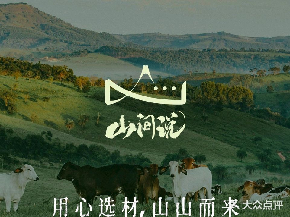 山间说·山野牛肉火锅(万达黑金冠店)