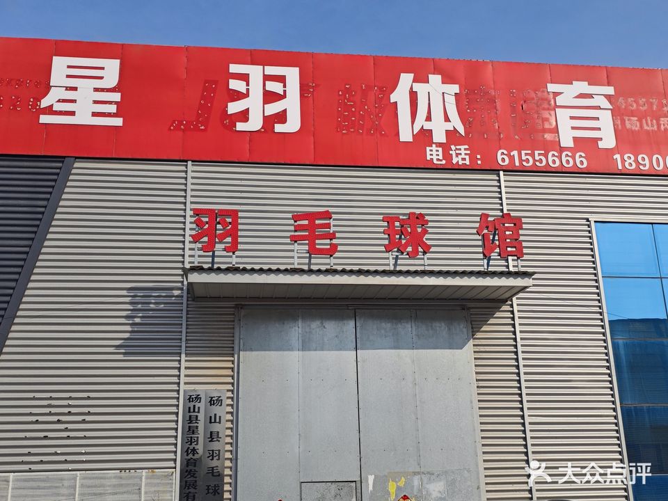 砀山县星羽体育羽毛球馆