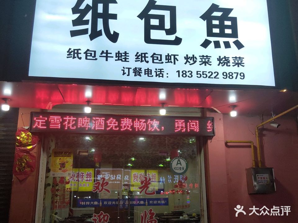 斗鱼餐饮纸包鱼(冶金小区店)