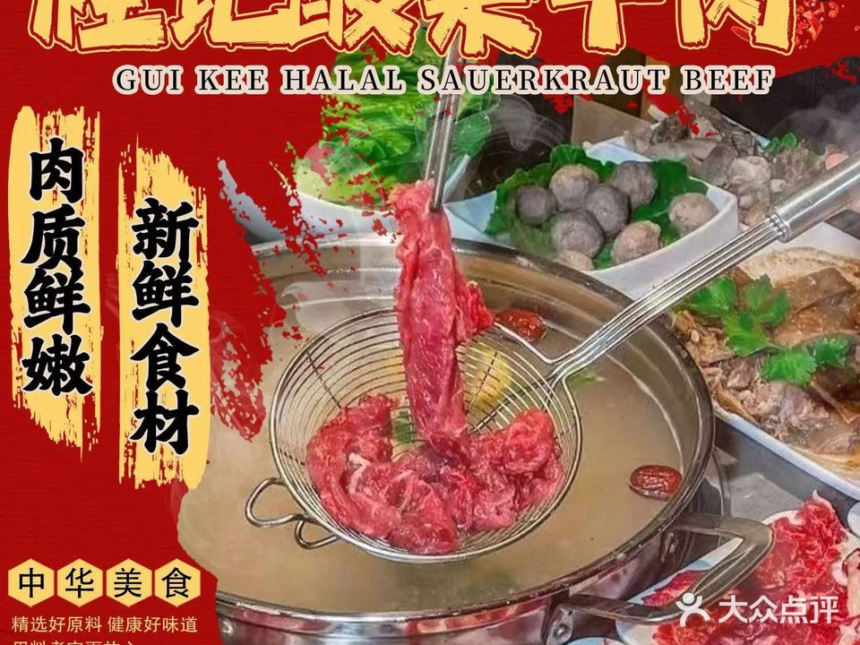 桂记清真酸菜牛肉