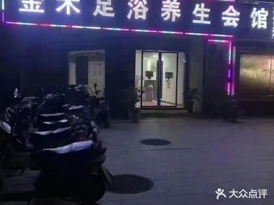 金禾足浴养生会馆