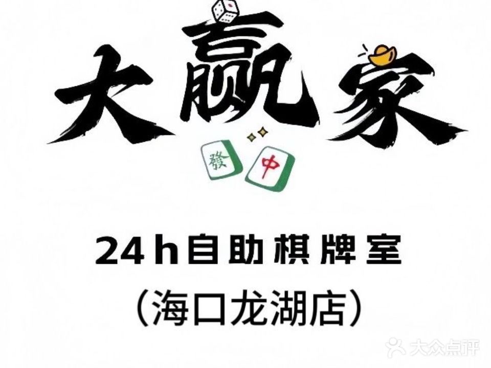 大赢家·24小时自助棋牌室(龙湖店)