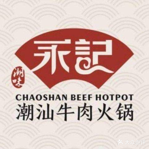 永记潮汕牛肉火锅(月亮湾店)