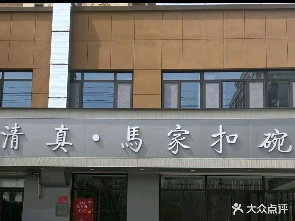 清真马家扣碗