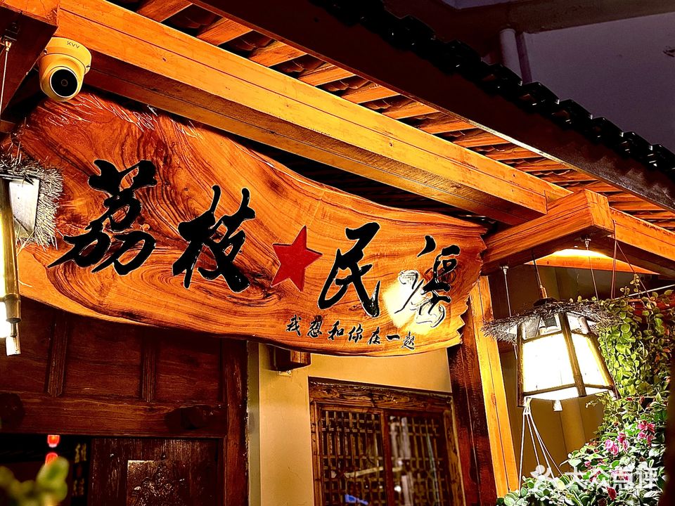 荔枝民谣酒馆(鼎盛店)