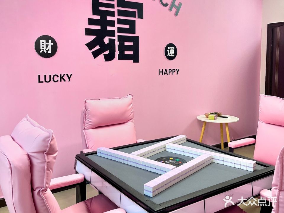 大四喜24小时自助棋牌室