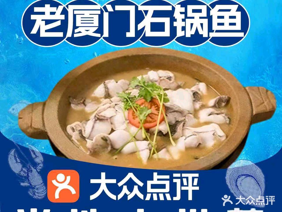 老厦门石锅鱼·鱼火锅·炒菜(万达广场店)