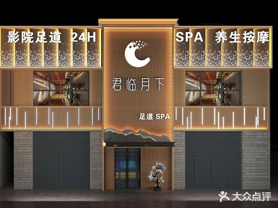 君临月下·足道·洗浴·SPA