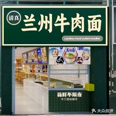 清真兰州牛肉面
