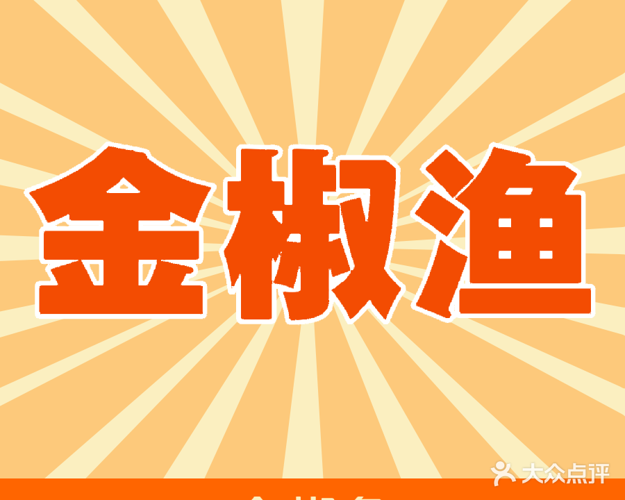 清真金椒渔(运泽府商务楼店)