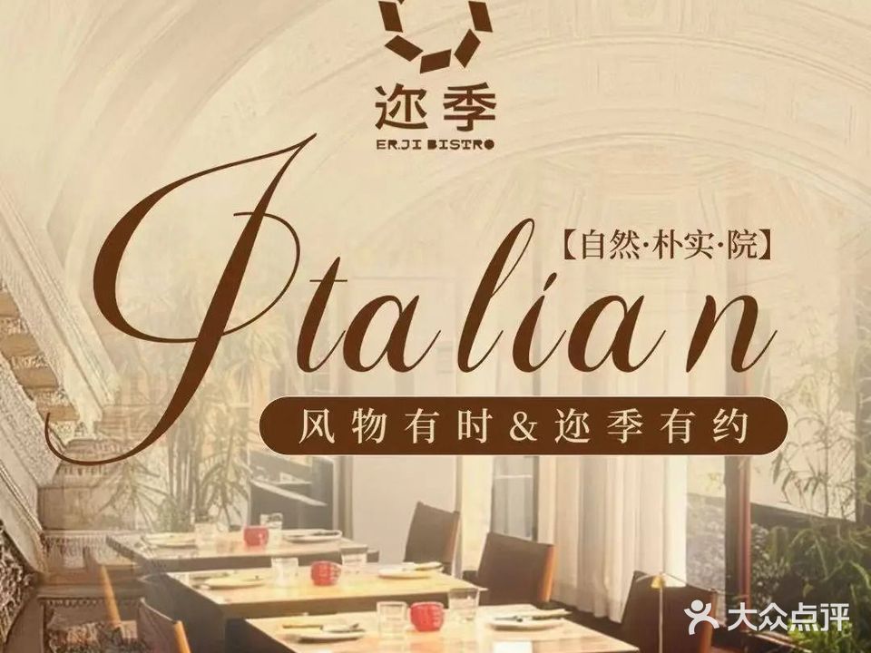 迩季·意式餐厅(如意坊店)