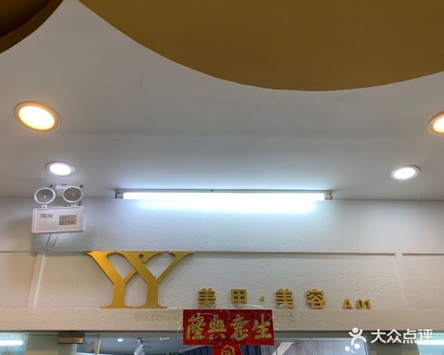 YY美容美甲
