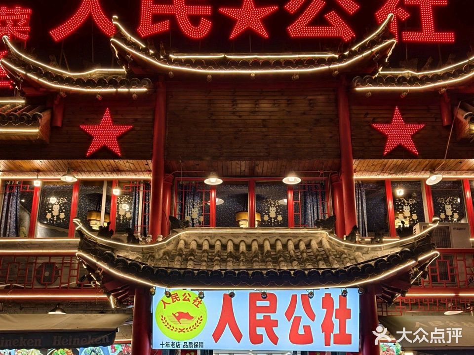 人民公社(合肥总店)