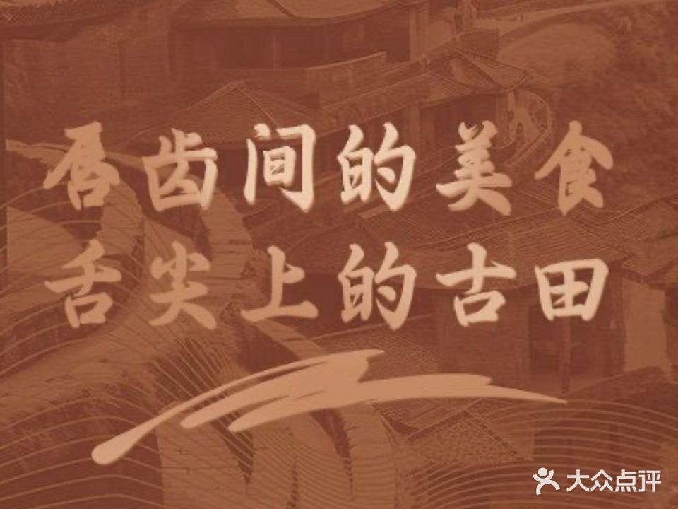 古田客家饭店·商务宴请·四十年传承(高崎机场店)