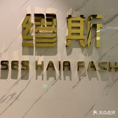 缪斯美容美发(夏日广场店)