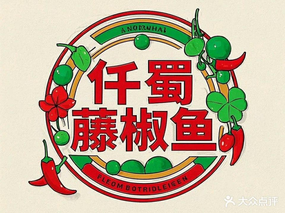 仟蜀藤椒鱼火锅