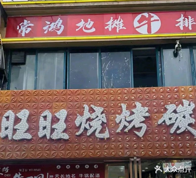 旺旺烧烤碳烤鱼·地摊牛排锅(港澳店)