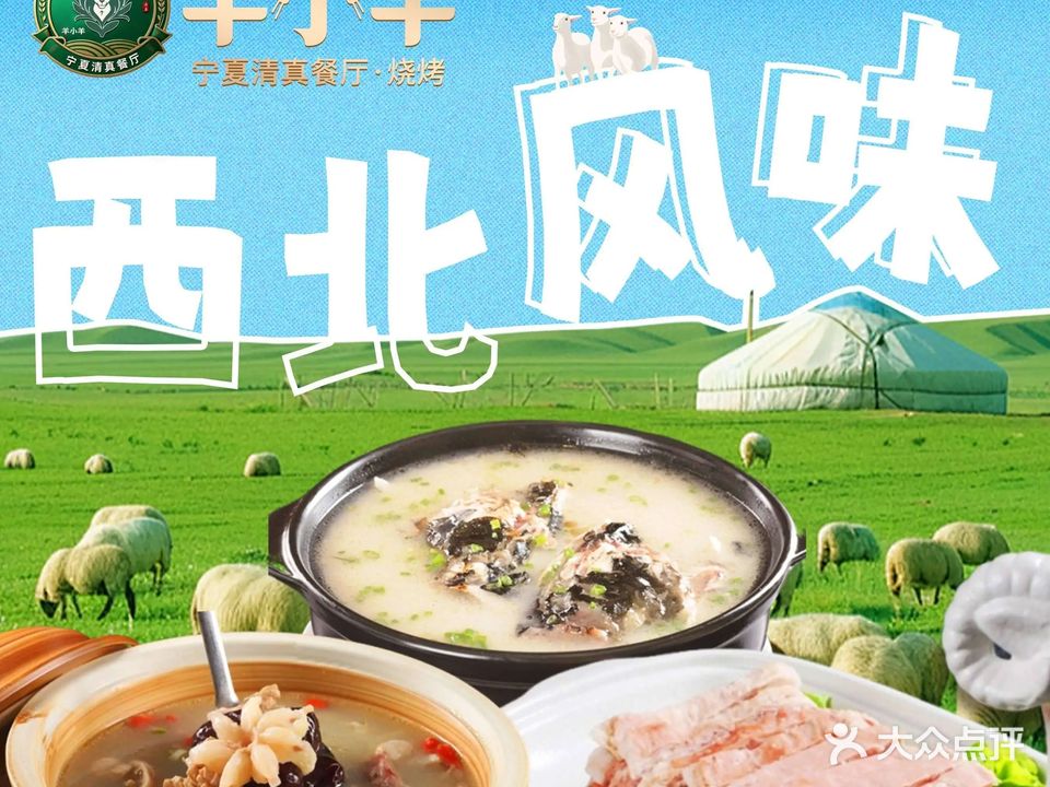 羊小羊宁夏清真餐厅·烧烤