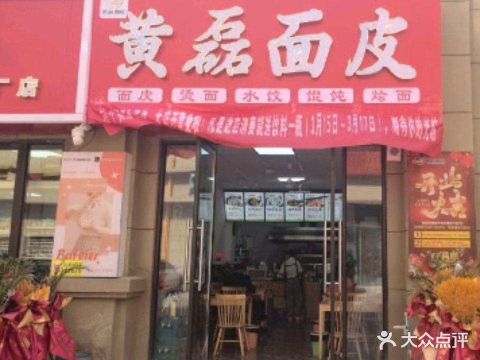 黄磊面皮(金方世纪城店)