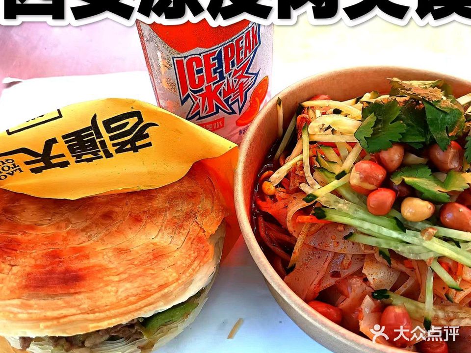 西安凉皮肉夹馍