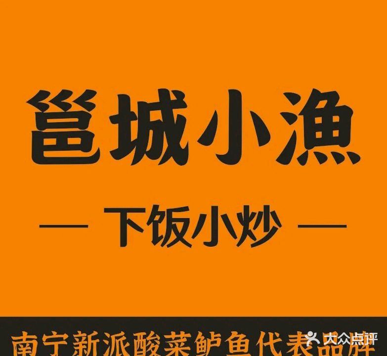 邕城小渔(百盛步行街广场店)