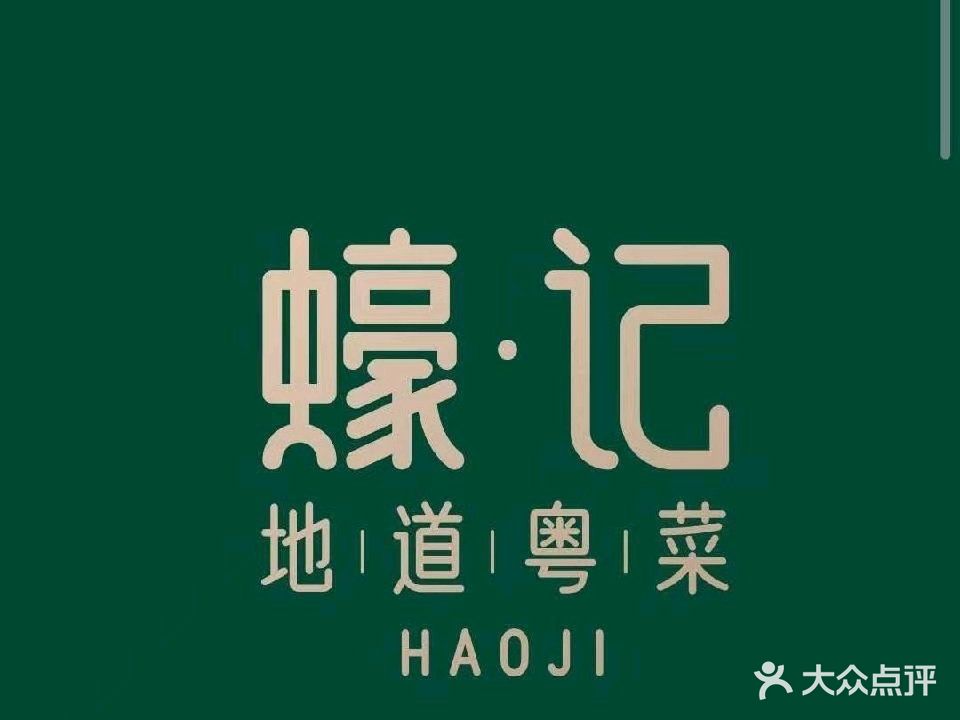 蚝记海鲜大排档(寮步店)