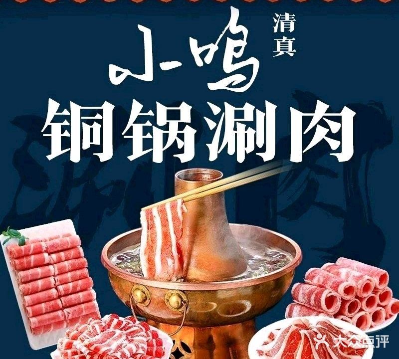 清真·小鸣铜锅涮肉·烤肉(钟楼店)