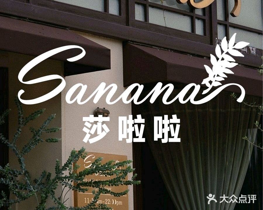 sanana莎啦啦(虎门1号店)