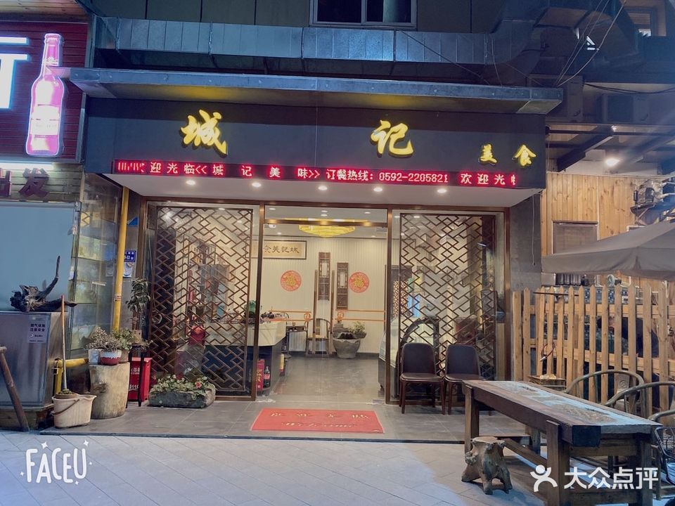 城记美食